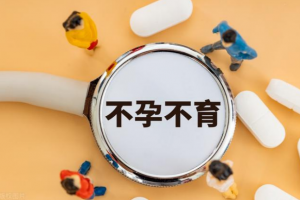 男女不孕不育定制化试管婴儿助孕方案