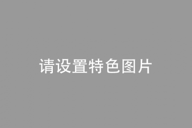 全链路运营模式服务赋能保障性租赁住房市场 助力城市人才安居