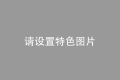 《三产融合，高质量振兴》  
