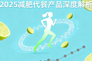 如何有效减重不反弹?2025年减脂代餐权威评测,科学选品有依据