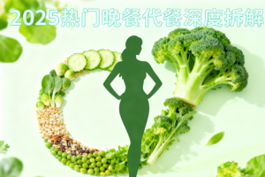 晚餐减脂不踩雷!2025热门代餐深度拆解:代谢调控成关键