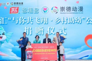 双汇“与你共飞翔·乡村助幼”公益捐赠仪式在深圳举行