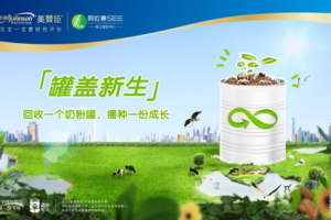 践行绿色环保，美赞臣中国“罐盖新生”计划探索“减碳”新模式